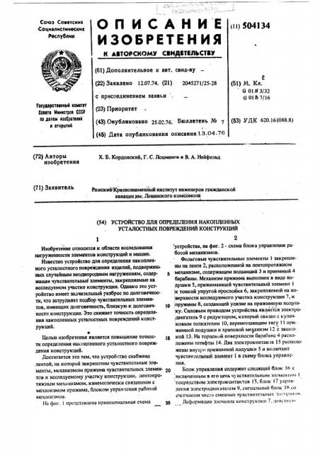 Устройство для определения накопленных усталостных повреждений конструкций (патент 504134)