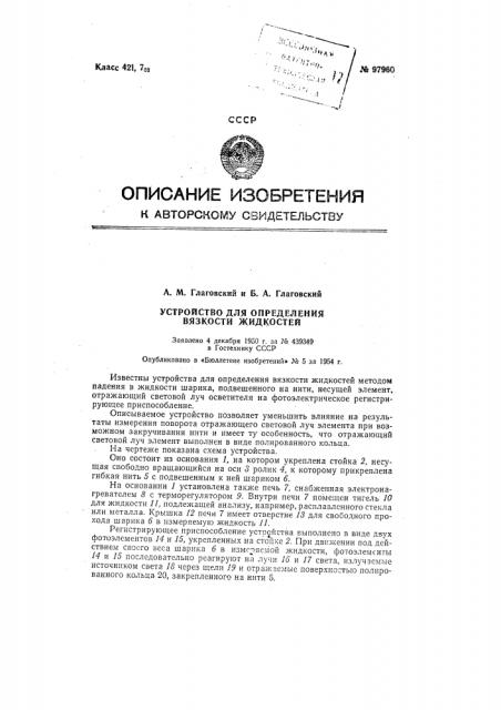 Устройство для определения вязкости жидкостей (патент 97960)