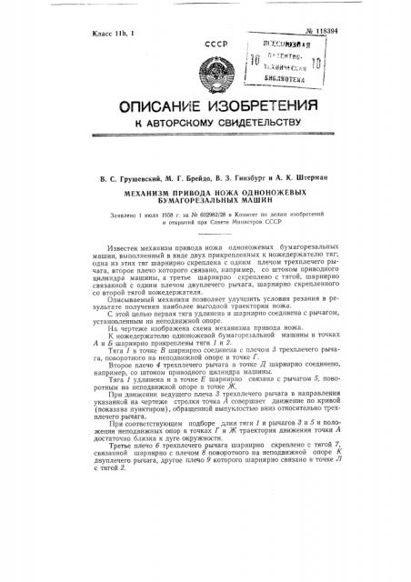 Механизм привода ножа одноножевых бумагорезальных машин (патент 118394)