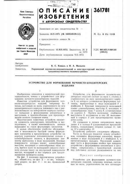 Устройство для формования мучнисто-кондитерских (патент 361781)