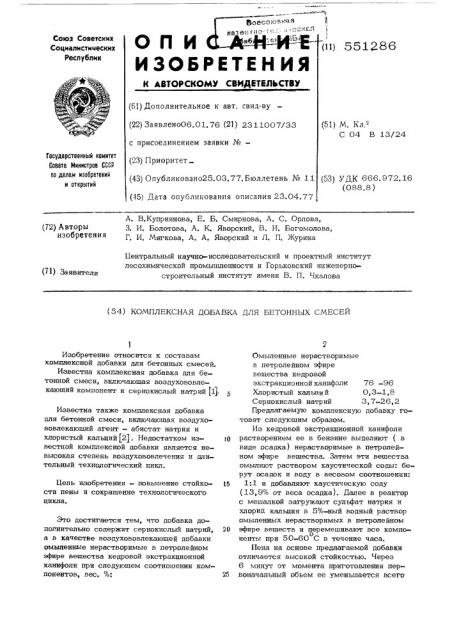 Комплексная добавка для бетонных смесей (патент 551286)