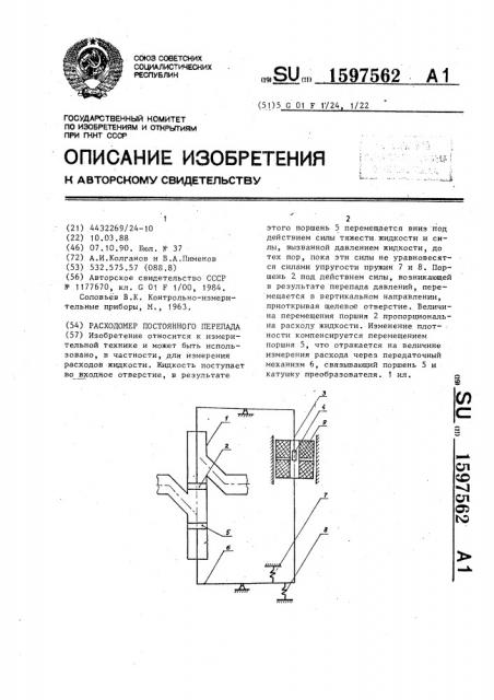 Расходомер постоянного перепада (патент 1597562)