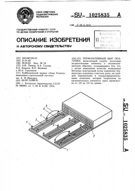 Термоактивный щит опалубки (патент 1025835)