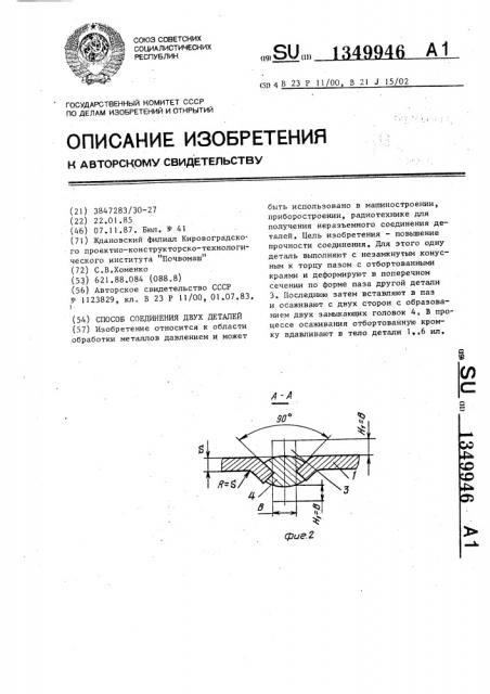 Способ соединения двух деталей (патент 1349946)