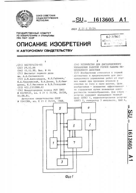 Устройство для дистанционного управления работой горной машины непрерывного действия (патент 1613605)