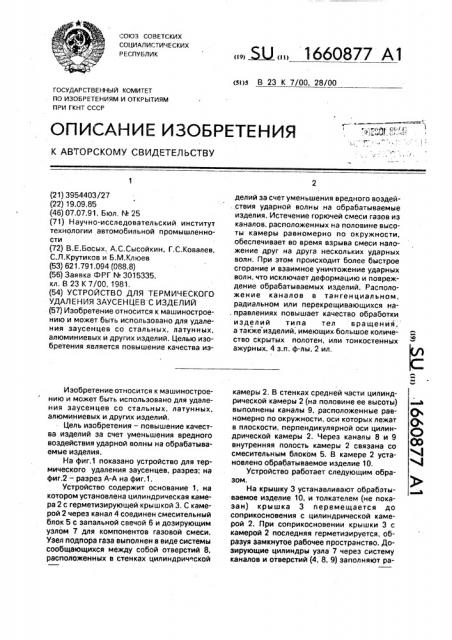Устройство для термического удаления заусенцев с изделий (патент 1660877)
