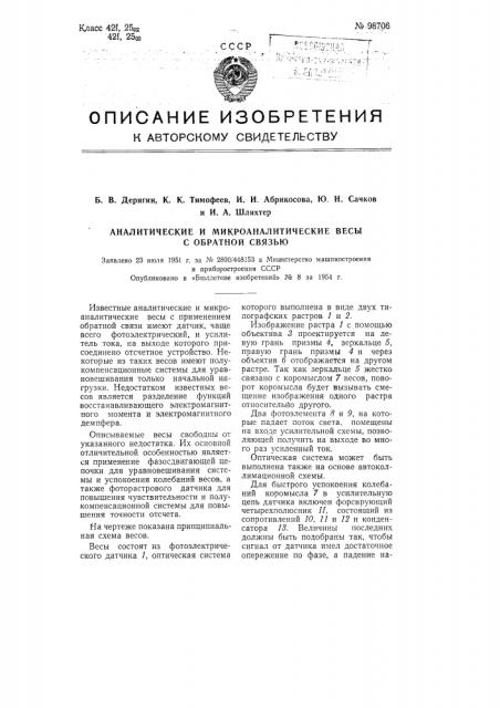 Аналитические и микроаналитические весы с обратной связью (патент 98706)