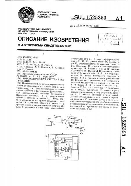 Автоматическая система нагружения (патент 1525353)