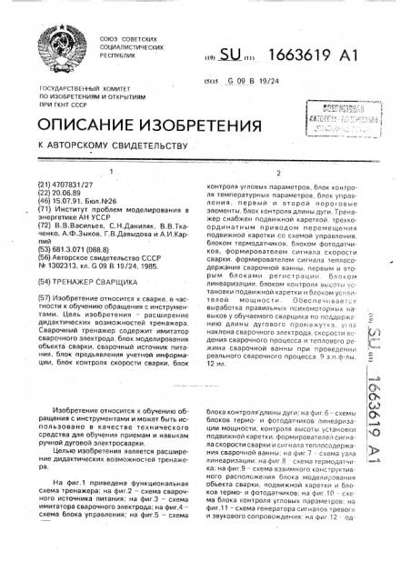 Тренажер сварщика (патент 1663619)