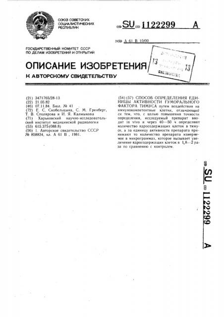 Способ определения единицы активности гуморального фактора тимуса (патент 1122299)