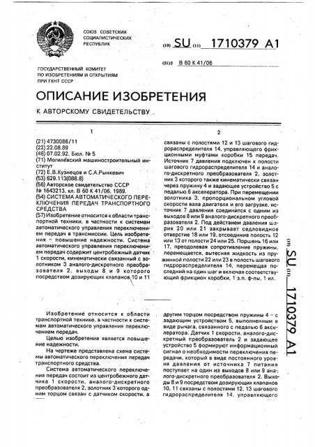 Система автоматического переключения передач транспортного средства (патент 1710379)