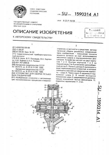 Устройство для сборки резьбовых соединений (патент 1590314)