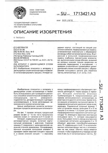 Аппарат с движущимся слоем катализатора (патент 1713421)