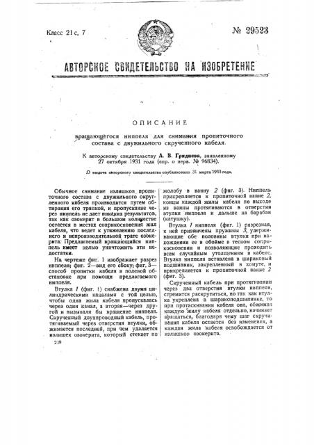 Вращающийся ниппель для снимания пропиточного состава с двужильного скрученного кабеля (патент 29523)