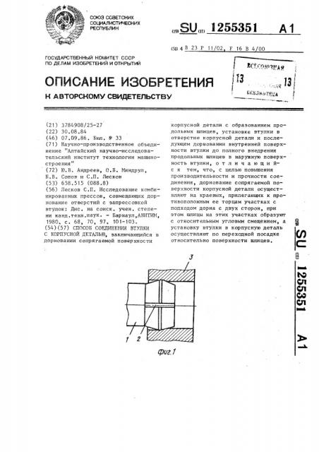 Способ соединения втулки с корпусной деталью (патент 1255351)