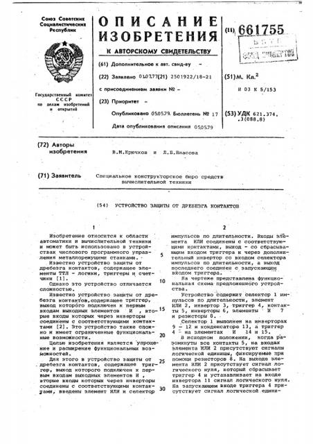 Устройство защиты от дребезга контактов (патент 661755)