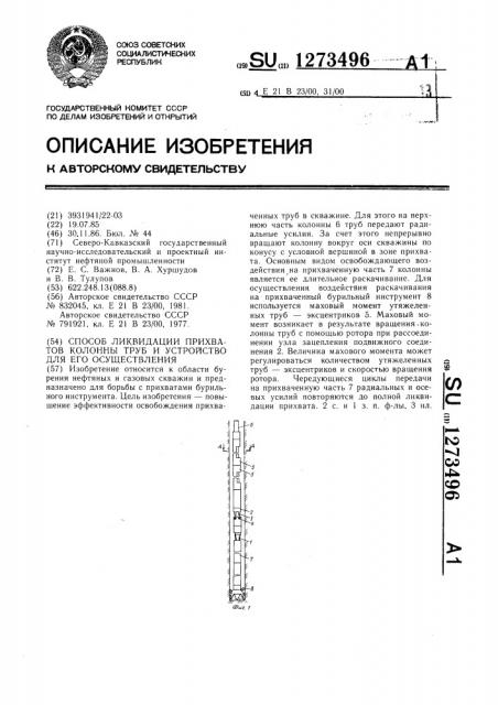 Способ ликвидации прихватов колонны труб и устройство для его осуществления (патент 1273496)