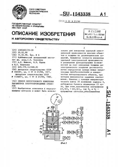 Способ вихретокового измерения параметров электропроводящих изделий (патент 1543338)