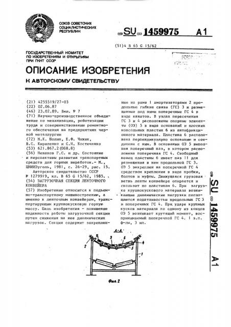 Загрузочная секция ленточного конвейера (патент 1459975)