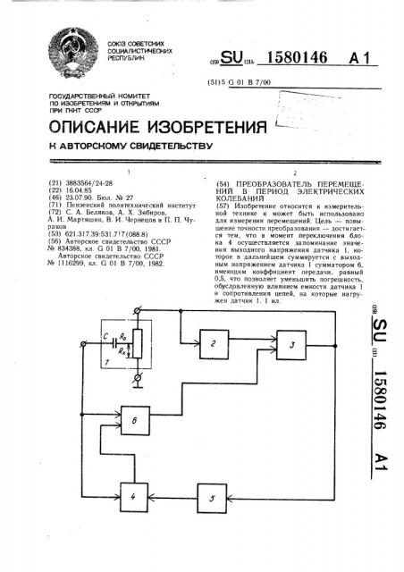 Преобразователь перемещений в период электрических колебаний (патент 1580146)