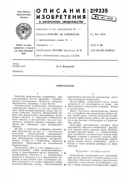 Амортизатор (патент 219335)