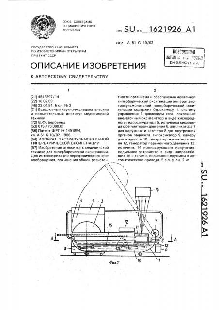 Аппарат экстрапульмональной гипербарической оксигенации (патент 1621926)