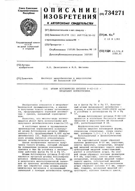 Штамм продуцент кормогризина (патент 734271)