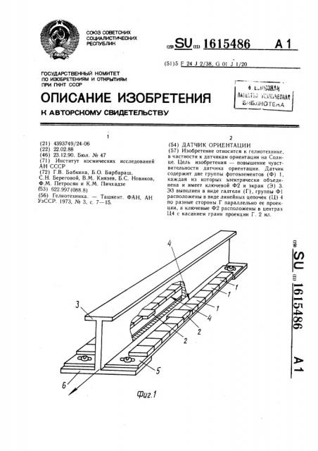 Датчик ориентации (патент 1615486)