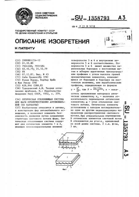 Оптическая отклоняющая система для фары преимущественно автомобильной (ее варианты) (патент 1358793)