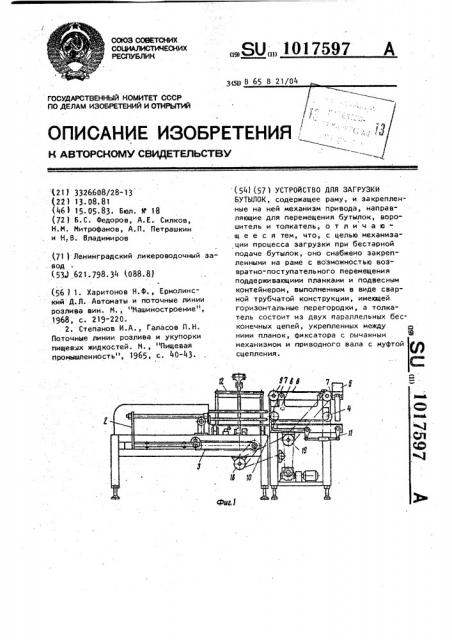 Устройство для загрузки бутылок (патент 1017597)