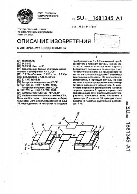Узкополосный свч-фильтр (патент 1681345)