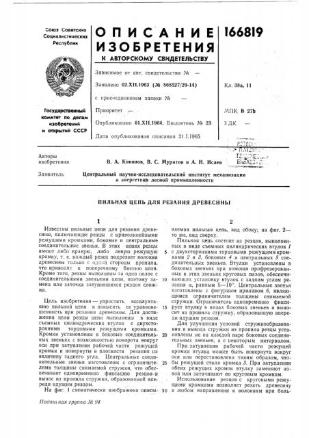 Пильная цепь для резания древесины (патент 166819)