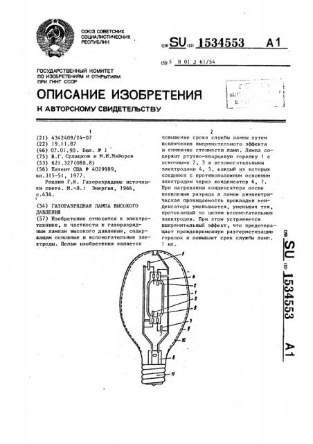 Газоразрядная лампа высокого давления (патент 1534553)