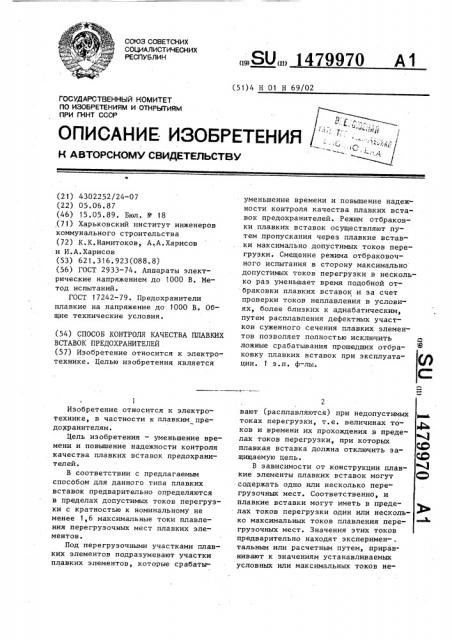 Способ контроля качества плавких вставок предохранителей (патент 1479970)