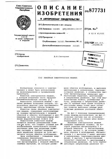Линейная электрическая машина (патент 877731)
