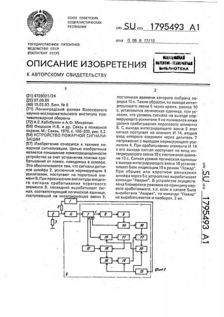 Устройство пожарной сигнализации (патент 1795493)