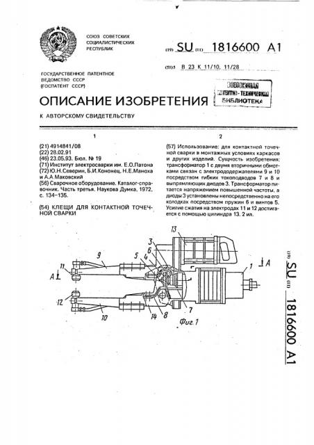 Клещи для контактной точечной сварки (патент 1816600)