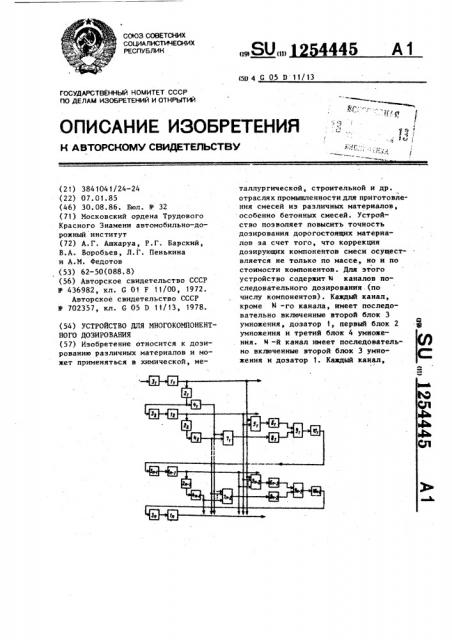 Устройство для многокомпонентного дозирования (патент 1254445)