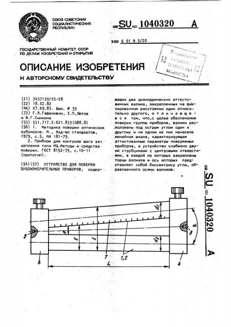 Устройство для поверки зубоизмерительных приборов (патент 1040320)