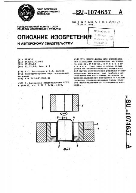 Пресс-форма для изготовления кольцевых анизотропных магнитов (патент 1074657)