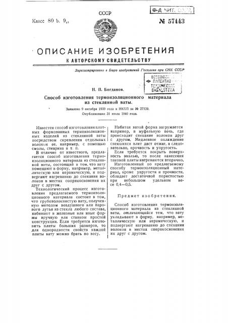 Способ изготовления термоизоляционного материала из стеклянной ваты (патент 57443)