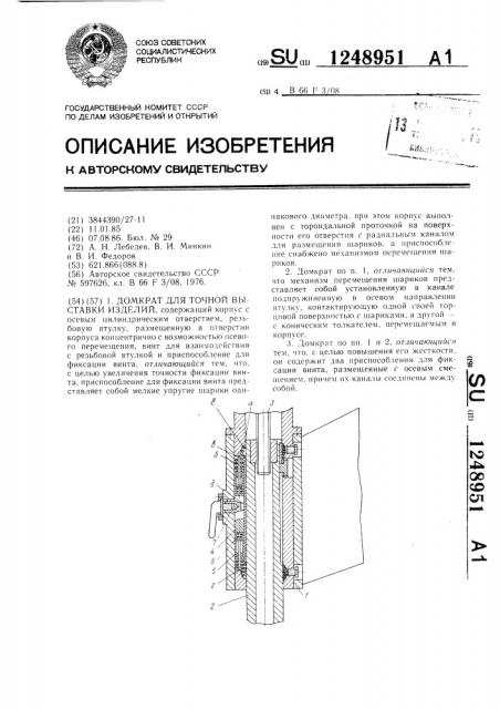 Домкрат для точной выставки изделий (патент 1248951)