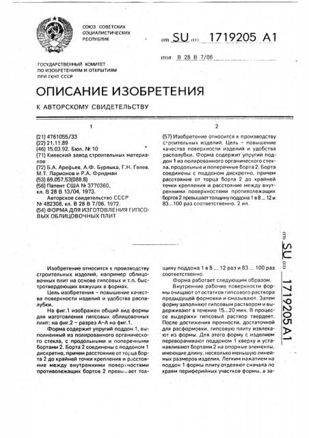 Форма для изготовления гипсовых облицовочных плит (патент 1719205)