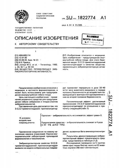 Вещество, проявляющее эмбриопротекторную активность (патент 1822774)