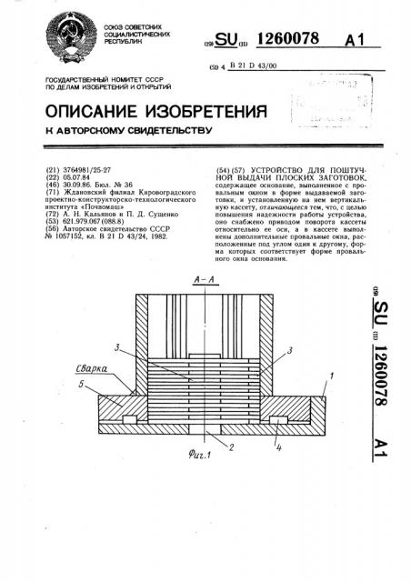 Устройство для поштучной выдачи плоских заготовок (патент 1260078)