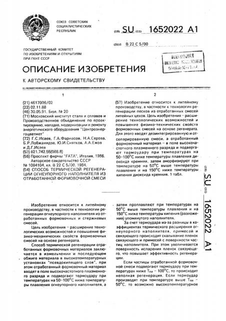 Способ термической регенерации огнеупорного наполнителя из отработанной формовочной смеси (патент 1652022)