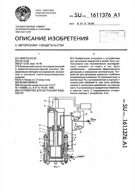 Устройство для дегазации жидкости (патент 1611376)