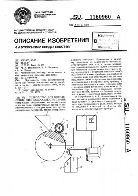 Устройство для определения жизнеспособности семян (патент 1160960)