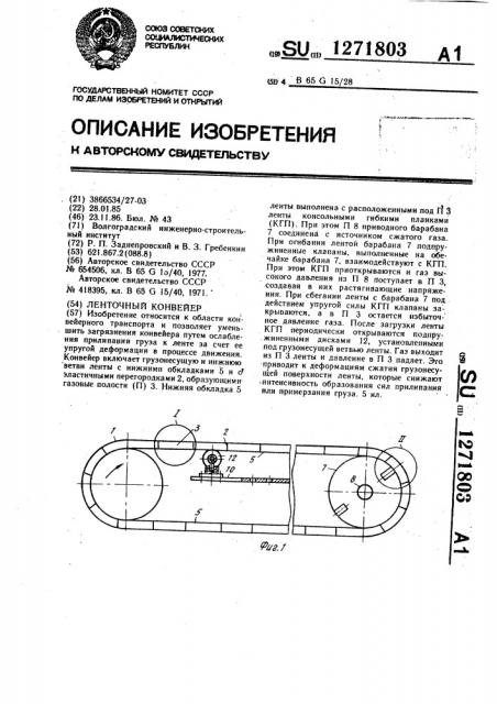 Ленточный конвейер (патент 1271803)