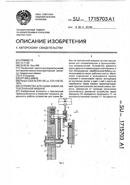 Устройство для съема бобин на текстильной машине (патент 1715703)